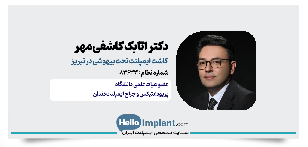 دکتر اتابک کاشفی مهر