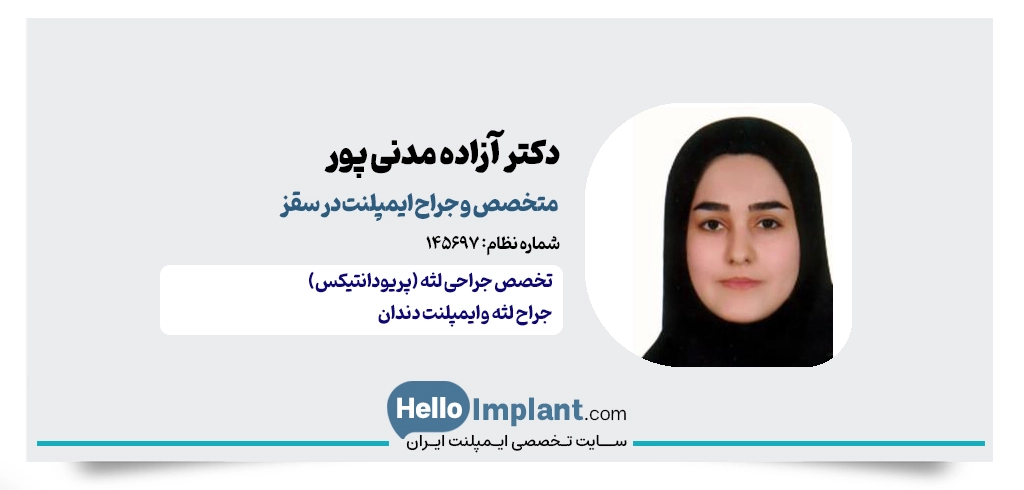 دکتر آزاده مدنی پور؛ جراحی لثه و کاشت ایمپلنت دندان در سقز