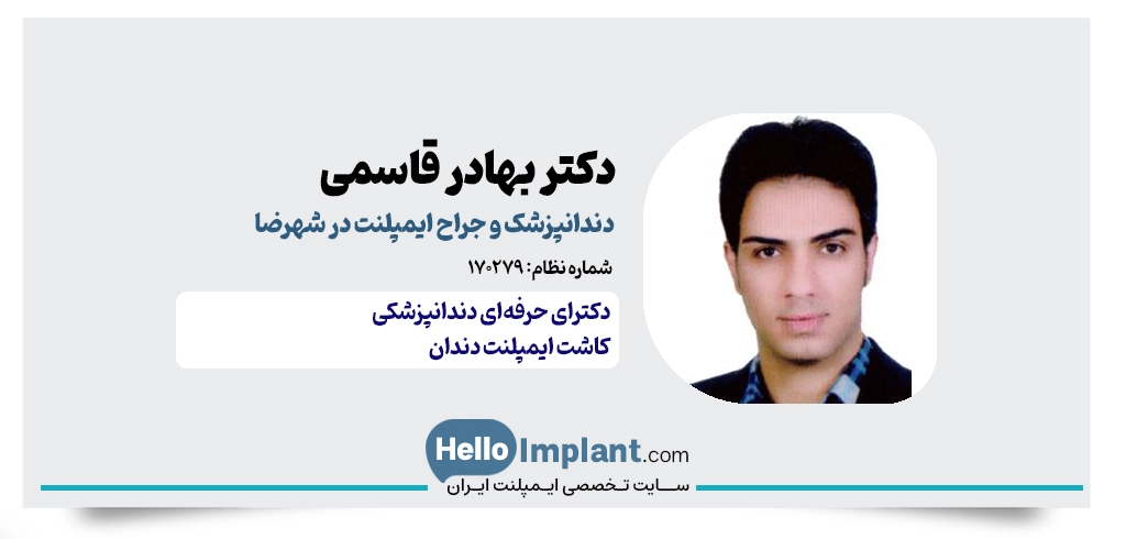 دکتر بهادر قاسمی دهنوی؛ جراح دندانپزشک زیبایی و ایمپلنت در شهرضا