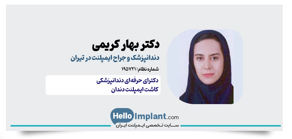 دکتر بهار کریمی؛ جراح و دندانپزشک ایمپلنت در تیران
