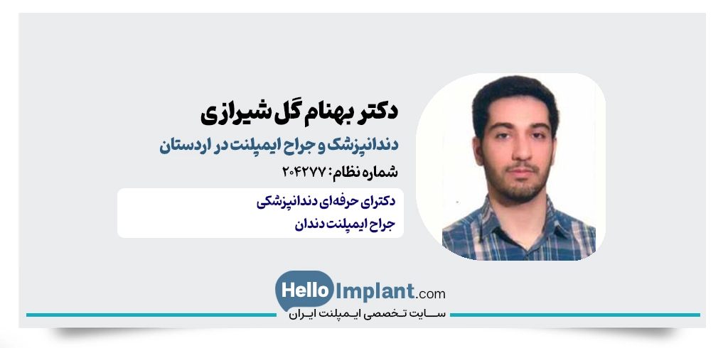 دکتر بهنام گل شیرازی؛ دندانپزشک اردستان