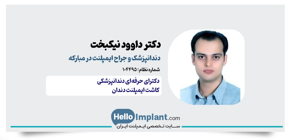 دکتر داود نیکبخت؛ فلوشیپ جراحی و کاشت ایمپلنت مبارکه