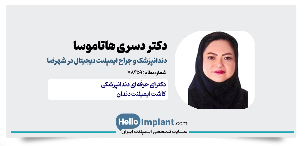 دکتر دسری هاتاموسا؛ جراح باسابقه ایمپلنت فوری در شهرضا