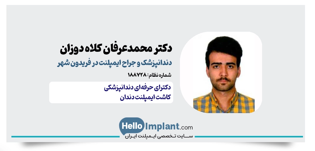 دکتر محمدعرفان کلاه‌دوزان؛ دندانپزشک و ارائه‌دهنده خدمات ایمپلنت در فریدون‌ شهر