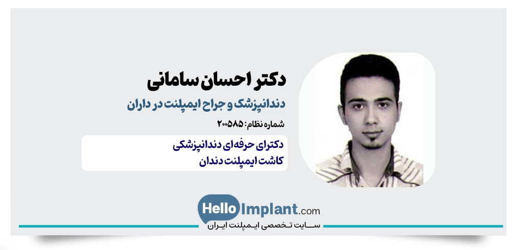 دکتر احسان سامانی؛ ارائه دهنده خدمات جامع جراحی و کاشت دندان داران