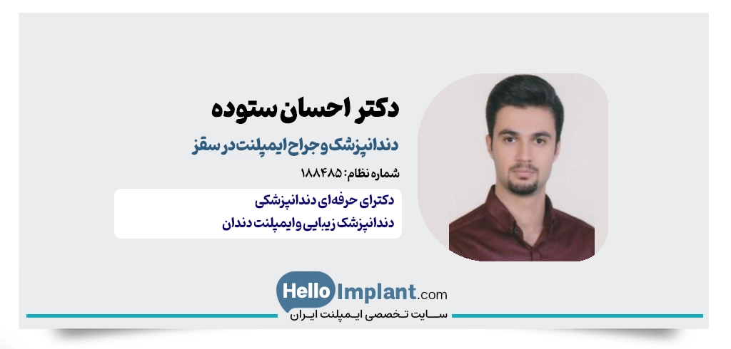 دکتر احسان ستوده؛ خدمات ترمیمی و کاشت پایه بدون درد - دندانپزشک زیبایی در سقز