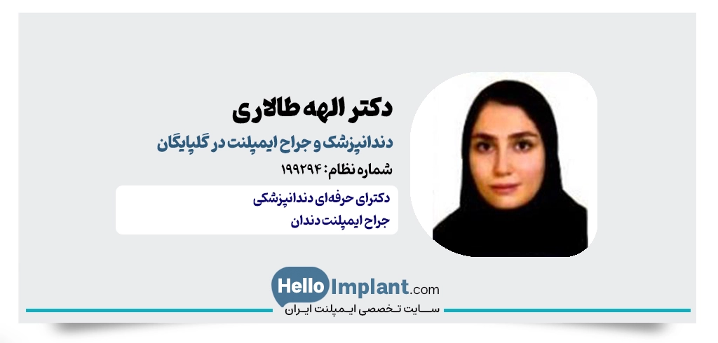 دکتر الهه طالاری کاشت ایمپلنت دندان در گلپایگان