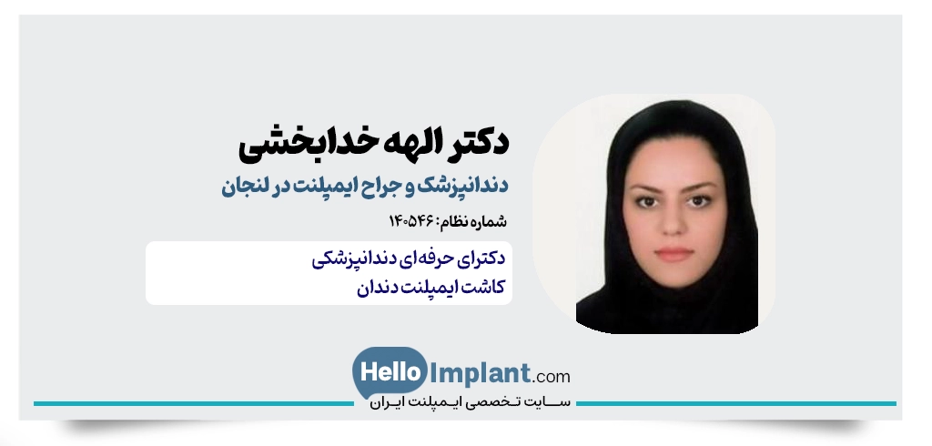 دکتر الهه خدابخشی؛ از بهترین‌ دندانپزشک در لنجان