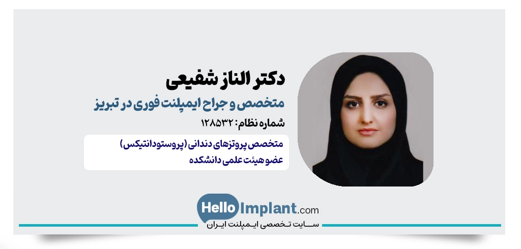 دکتر الناز شفیعی؛ متخصص پروتزهای دندانی و ایمپلنت فوری در تبریز