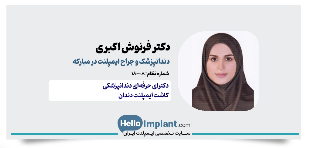 دکتر فرنوش اکبری دزدارانی؛ دندانپزشکی زیبایی و جراحی ایمپلنت مبارکه