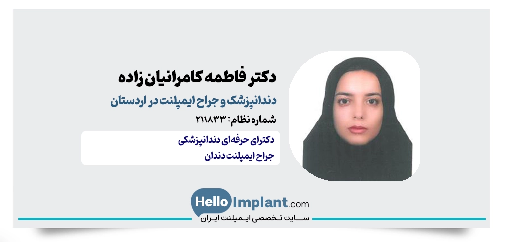دکتر فاطمه کامرانیان زاده؛ دندانپزشکی کاشت ایمپلنت دیجیتال در اردستان