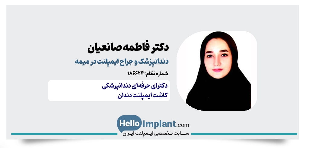 دکتر فاطمه صانعیان؛ دارای دندانپزشکی دیجیتال و جراح ایمپلنت در میمه