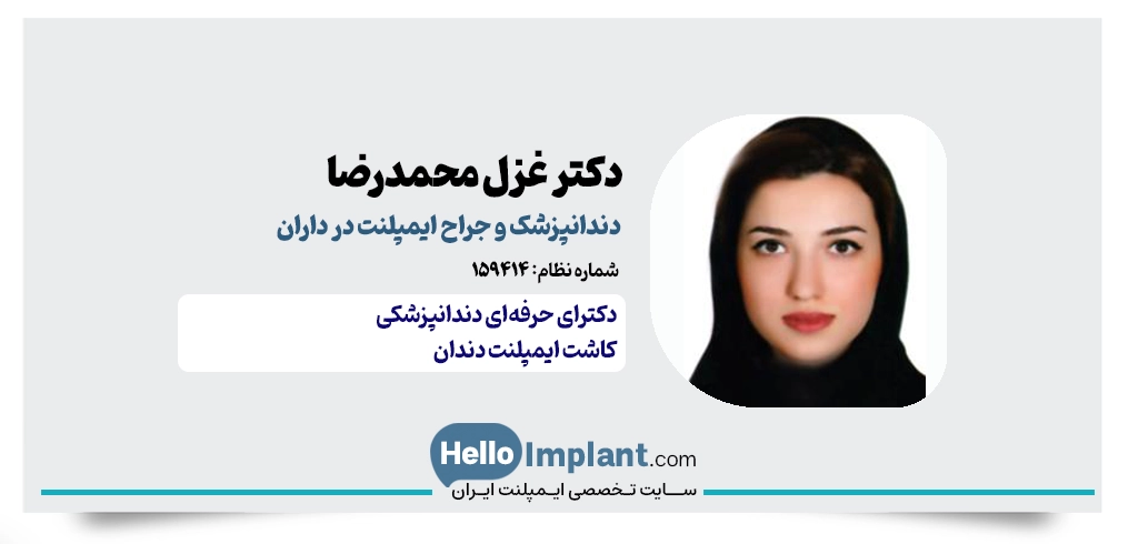 دکتر غزل محمدرضا؛ دندانپزشک زیبایی و ایمپلنت در داران