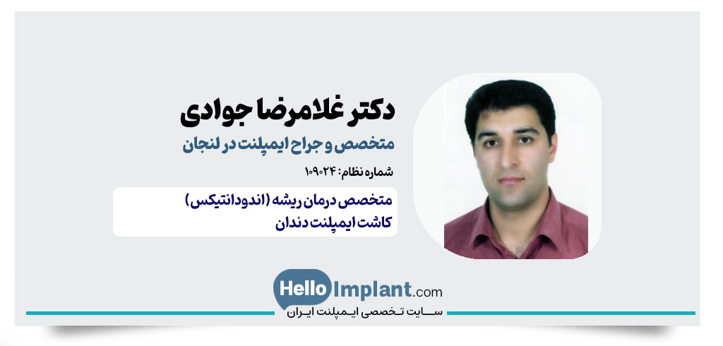 دکتر غلامرضا جوادی چرمهینی؛ متخصص ایمپلنت در لنجان