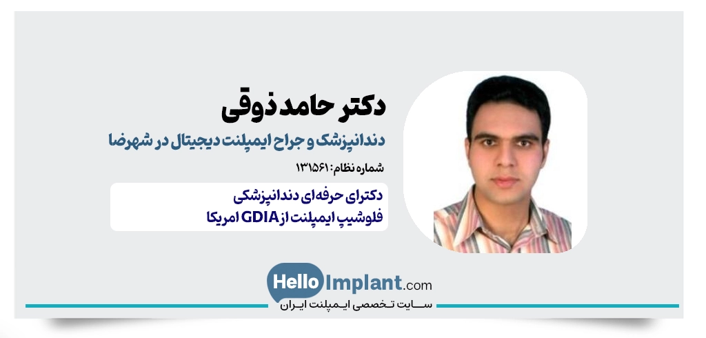 دکتر حامد ذوقی؛ دارای فلوشیپ تخصصی از GDIA آمریکا