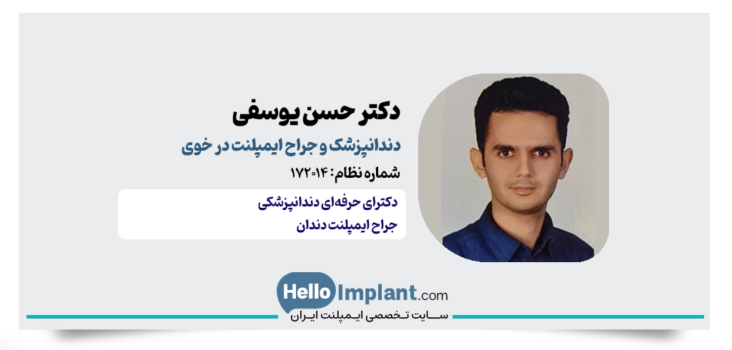 دکتر حسن یوسفی؛ ایمپلنتولوژیست خوی