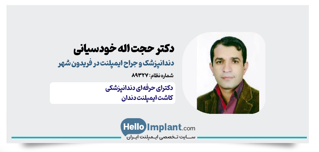 دکتر حجت‌اله خودسیانی؛ دندانپزشک باسابقه برای کاشت دندان در فریدون‌ شهر