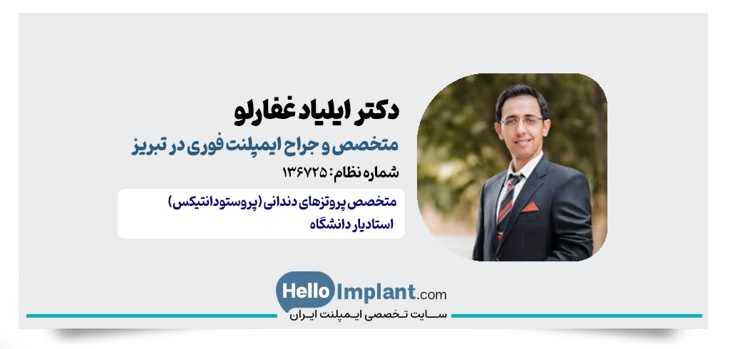 دکتر ایلیاد غفارلو؛ استادیار دانشگاه و متخصص ایمپلنت فوری تبریز