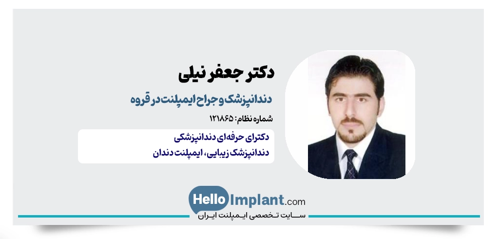 دکتر جعفر نیلی؛ مرکز تخصصی دندانپزشکی دیجیتال در قروه