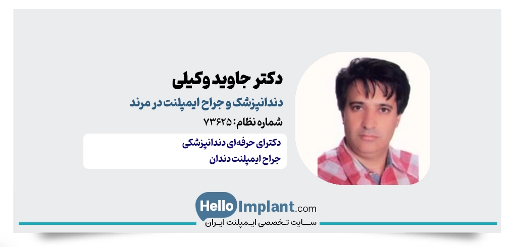 دکتر جاوید وکیلی؛ دندانپزشک ایمپلنت مرند