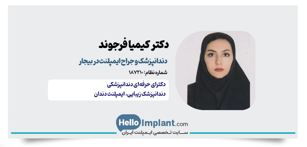 دکتر کیمیا فرجوند؛ پیشگام ایمپلنت دیجیتال بیجار