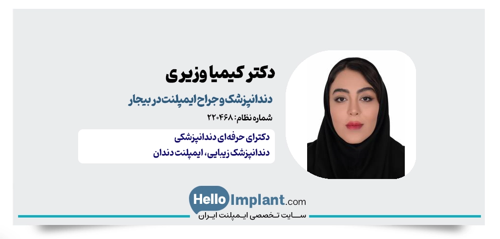 دکتر کیمیا وزیری؛ جراح دندانپزشک بیجار