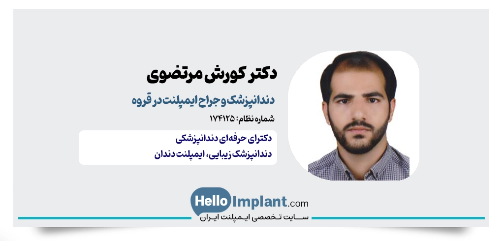 دکتر کورش مرتضوی؛ کلینیک دندانپزشکی در قروه