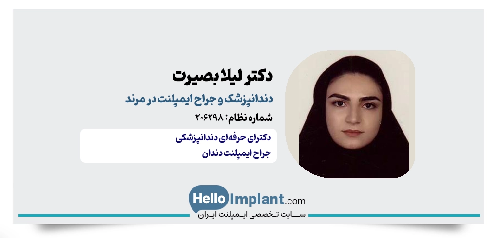 دکتر لیلا بصیرت؛ جراح و دندانپزشک