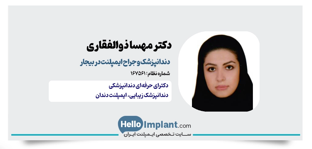 دکتر مهسا ذوالفقاری؛ جراح و دکتر دندانپزشک بیجار