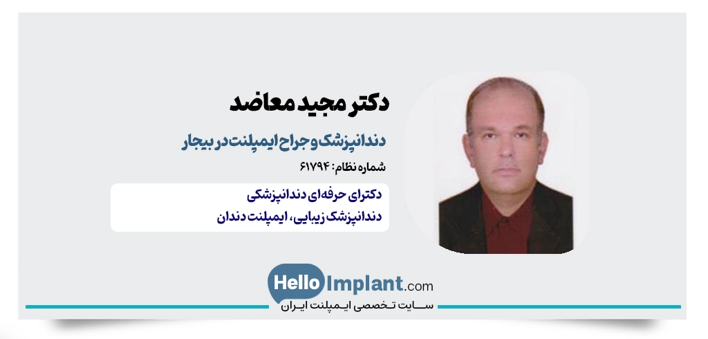 دکتر مجید معاضد؛ دندانپزشک زیبایی و ترمیمی 