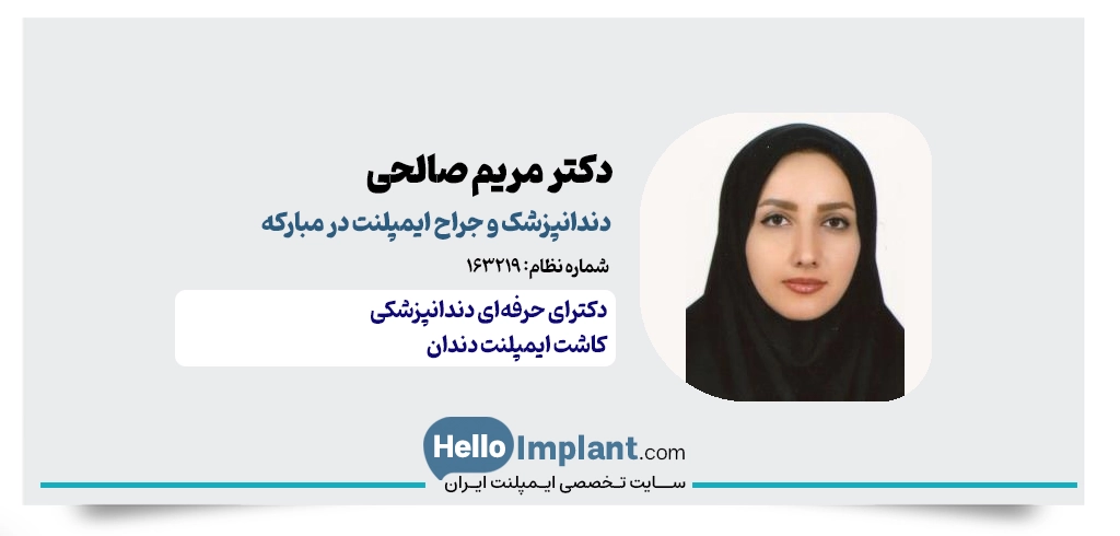 دکتر مریم صالحی؛ جراح دندانپزشک ایمپلنت در مبارکه