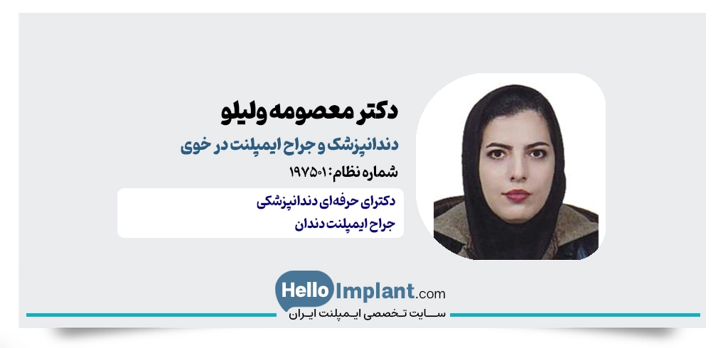 دکتر معصومه ولیلو؛ جراح دندانپزشک ایمپلنت دندان در خوی