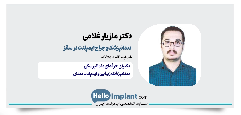 دکتر مازیار غلامی؛ جراح ایمپلنت یک روزه و فوری در سقز