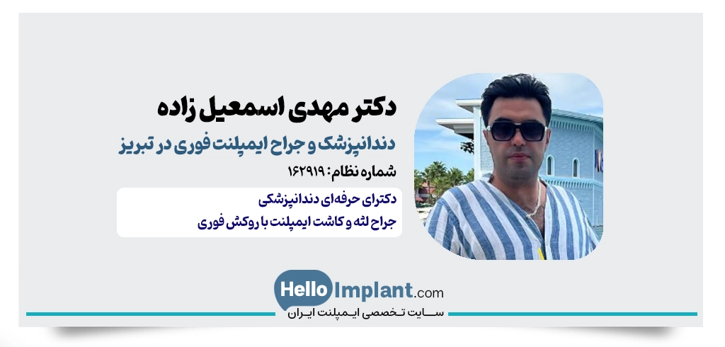 دکتر مهدی اسمعیل زاده؛ خانه ایمپلنت تبریز