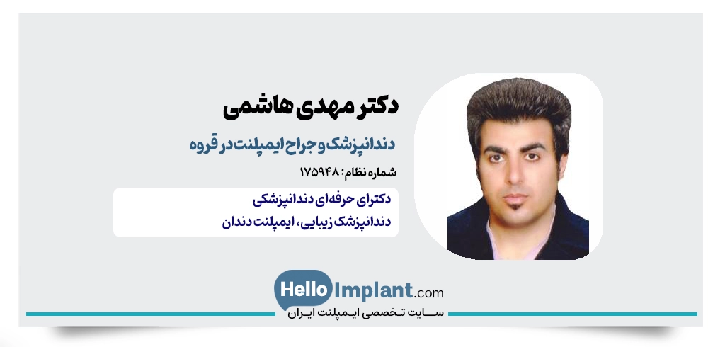 دکتر مهدی هاشمی؛ جراح ایمپلنت در قروه