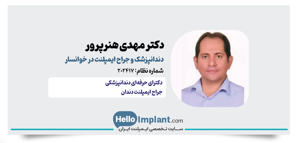 دکتر مهدی هنرپرور؛ دندانپزشکی کاشت ایمپلنت دیجیتال در خوانسار