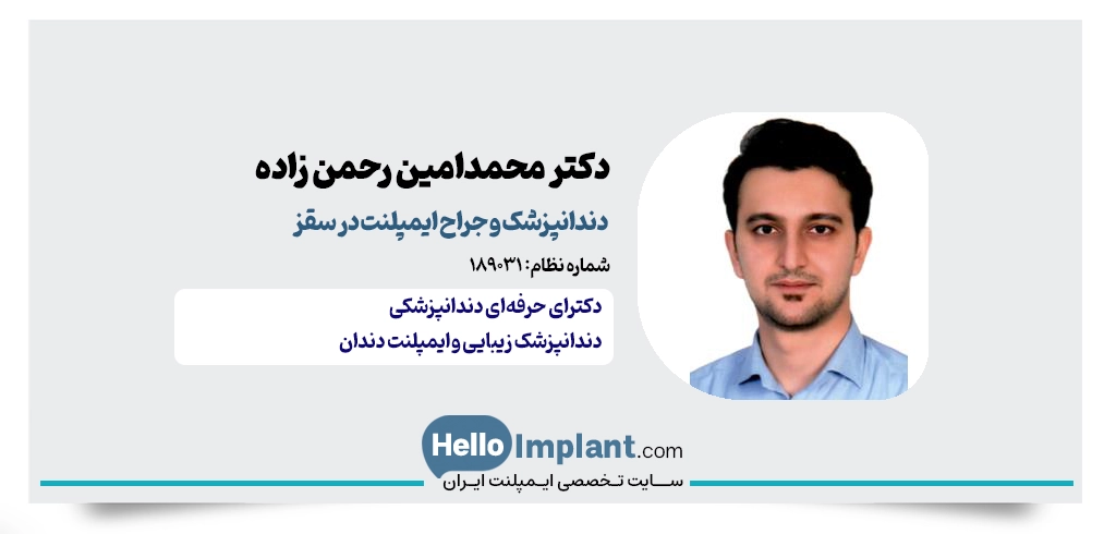 دکتر محمدامین رحمن زاده؛ دندانپزشک زیبایی و طراحی لبخند در سقز