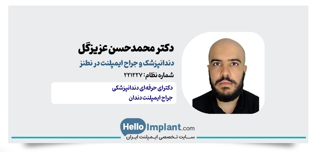 دکتر محمدحسن عزیزگل؛ کلینیک قائمی و خدمات ایمپلنت دندان نطنز
