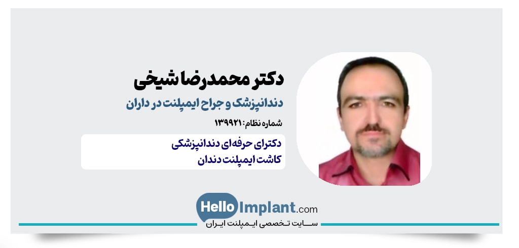 دکتر محمدرضا شیخی دارانی؛ دندانپزشک و جراح ایمپلنت داران