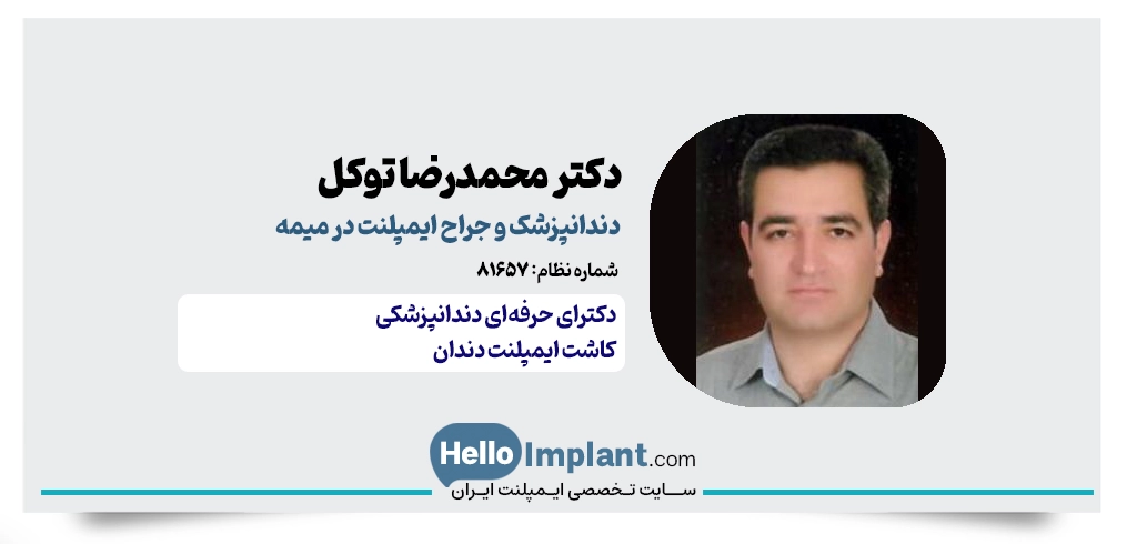 دکتر محمدرضا توکل؛ دندانپزشک باسابقه کاشت ایمپلنت میمه