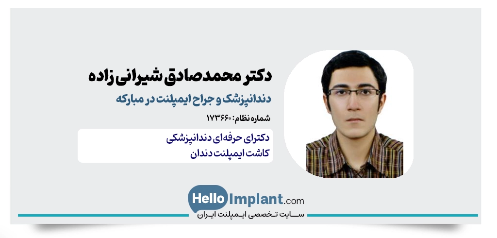 دکتر محمدصادق شیرانی زاده؛ جراح دندانپزشک کاشت ایمپلنت دیجیتال در مبارکه