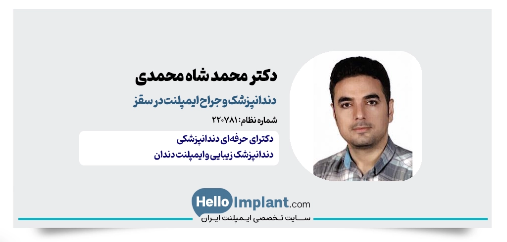 دکتر محمد شاه محمدی؛ جراحی و کاشت دندان دیجیتالی در سقز