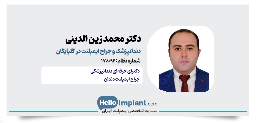 دکتر محمد زین الدینی دندانپزشک گلپایگان جراح ایمپلنت دندان در گلپایگان