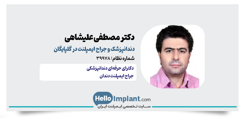 دکتر مصطفی علیشاهی؛ جراحی پیشرفته و ایمپلنت فوری در گلپایگان