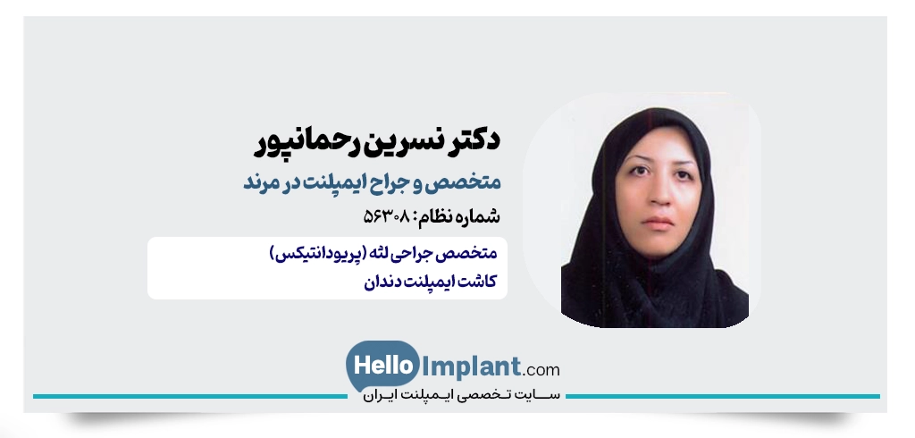 دکتر نسرین رحمانپور؛ متخصص ایمپلنت در مرند