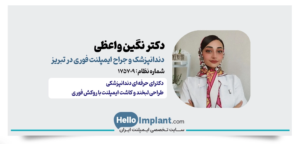 دکتر نگین واعظی؛ طراحی لبخند و ایمپلنت با روکش فوری