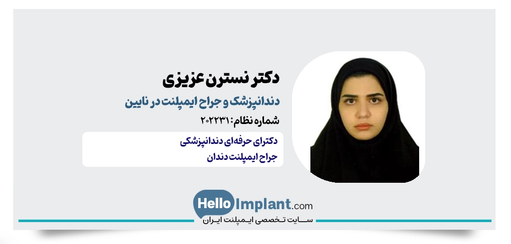 دکتر نسترن عزیزی، جراح ایمپلنت نایین