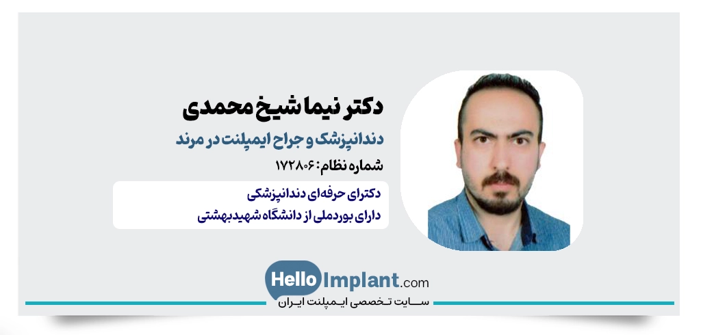 دکتر نیما شیخ محمدی؛ جراح ایمپلنت در مرند