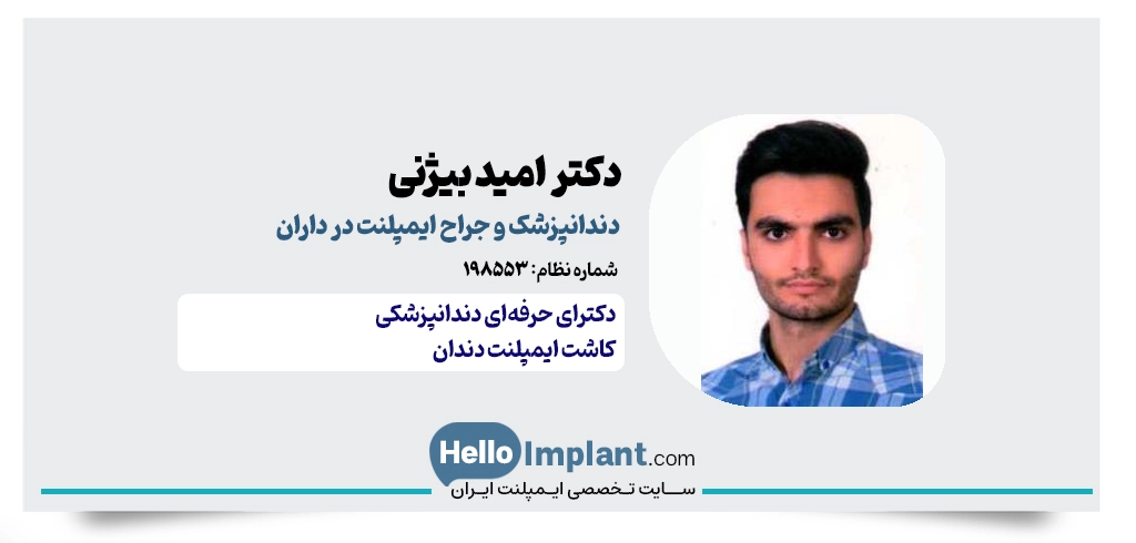 دکتر امید بیژنی؛ دندانپزشک و مجری پروتزهای ثابت و ایمپلنت داران