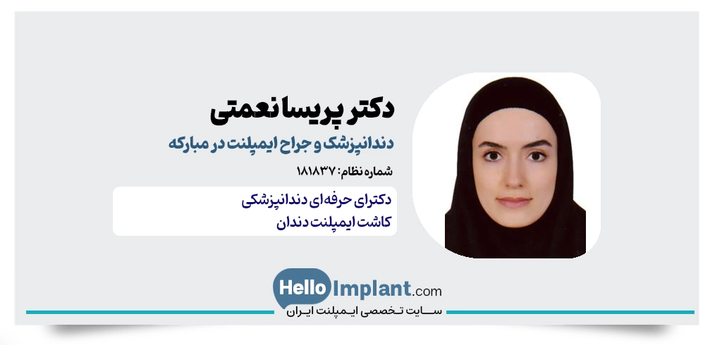 دکتر پریسا نعمتی؛ جراح لثه و ایمپلنت در مبارکه